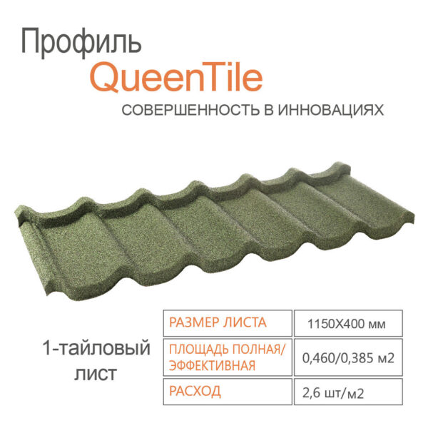 Композитная черепица QueenTile Standard Green 1 тайловый