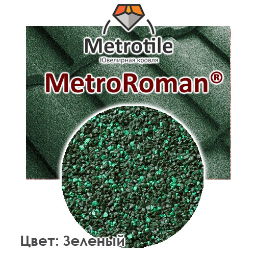 Композитная черепица Metrotile Роман MetroRoman green