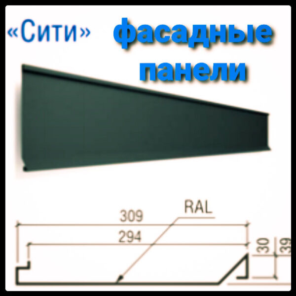 Фасадные панели "Сити" |RAL 9006 металлик| Китай | 0,45 мм
