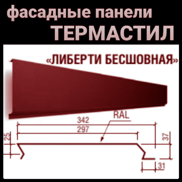 Металлические фасадные панели Термастил "Либерти бесшовный" 0,47мм RAL 3005 PEMA