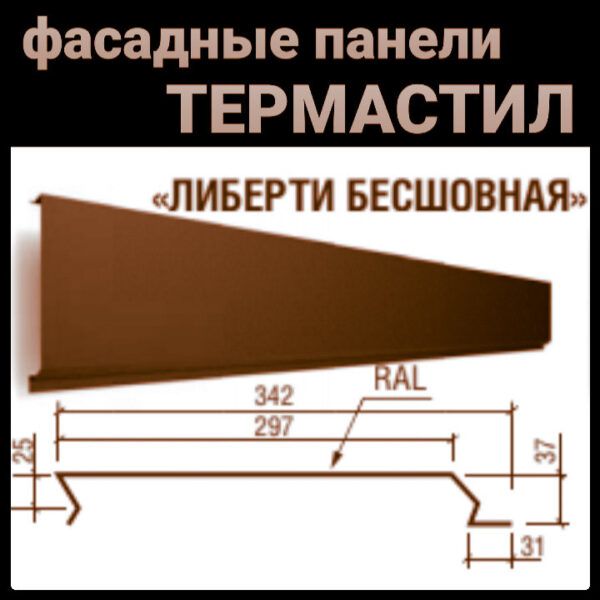 Металлические Фасадные Панели | "Либерти бесшовный" | RAL 8017 matt | 0,5 мм | Польша |