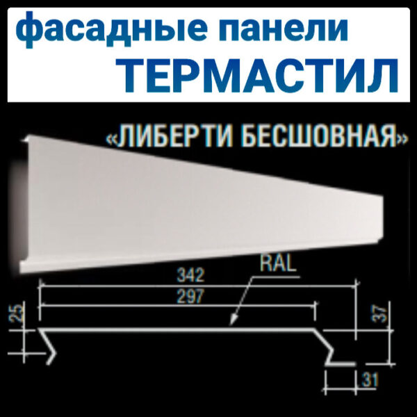 Металлическая фасадная панель "Либерти бесшовная" ТермаСтил RAL 9006 0,5 мм