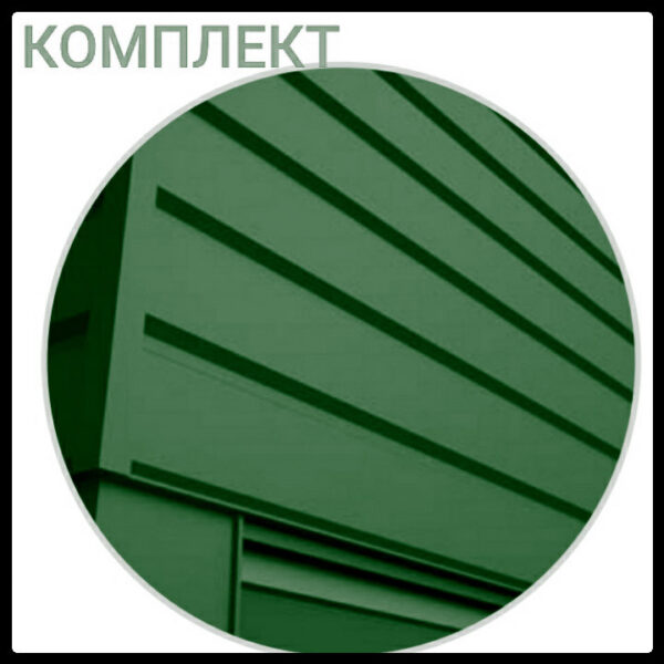 Металлосайдинг | фасадные панели | "Комплект" | Термастил | RAL 6005 • зеленый глянец | 0,5 мм.