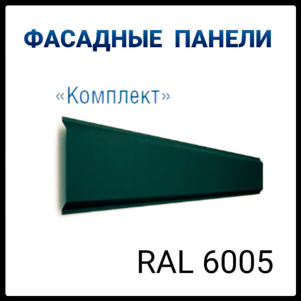 Металлосайдинг | фасадные панели | "Комплект"| 0,5 мм | глянец RAL 6005 | Arvedi |
