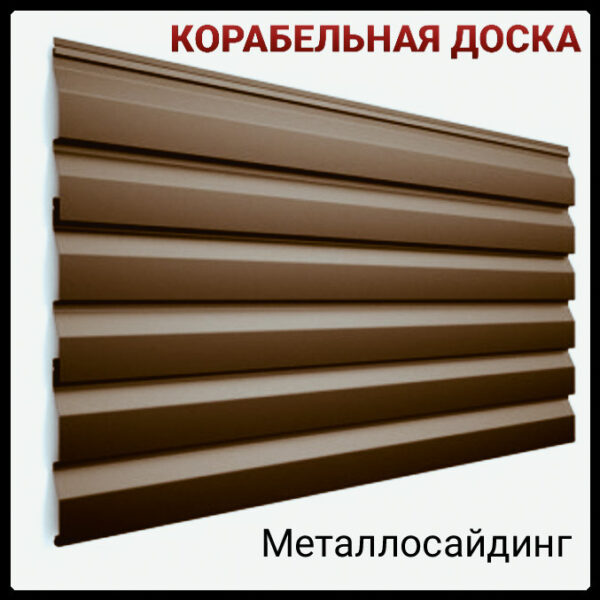 Металлосайдинг «корабельная доска» Термастил 0,45 мм, RAL 8017 мат, Италия РЕМА, 0.5 мм