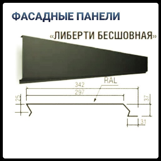 Фасадные облицовочные панели "Либерти бесшовный" Ral 7024 0.5 мм МАТ Польша ThermaSteel,