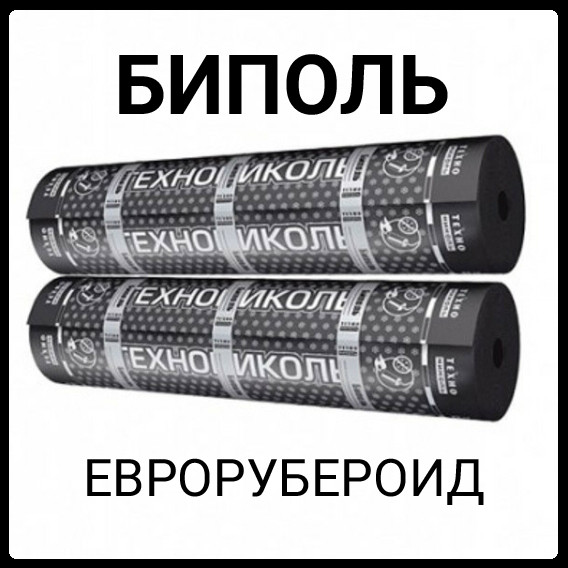 Еврорубероид Биполь ЭПП 3,0 | Рулон 15 м2 |