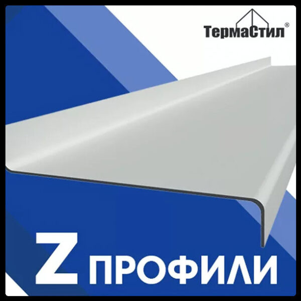 Z профиль для ЛСТК 200 мм / 1,2 мм