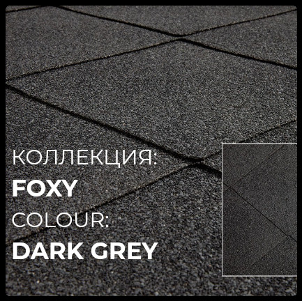Битумная черепица Katepal™Super Foxy (Темно серый)
