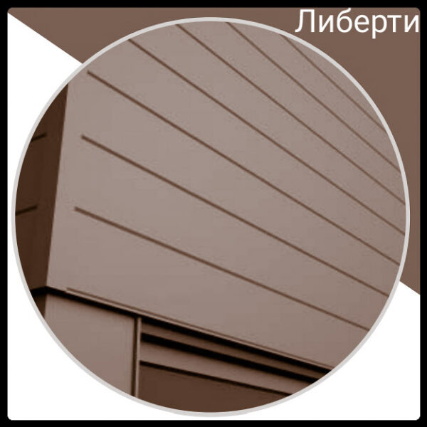 Фасадные панели "Либерти" PE 25 мк от 0,45 мм RAL 8017 Китай