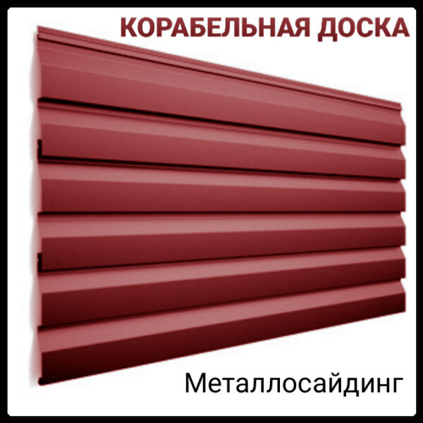 Сайдинг корабельная доска глянец 0,47 мм Италия / РЕ / RAL