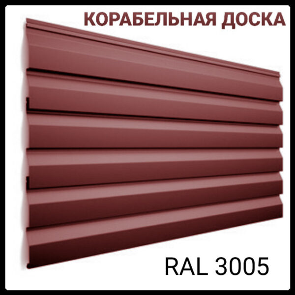 Металлосайдинг Корабельная доска | РЕ, 0.5 мм | Ral 3005 | ArcelorMittal