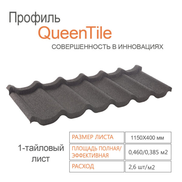 Композитная черепица 1 тайловый лист QueenTile ® Standard Black