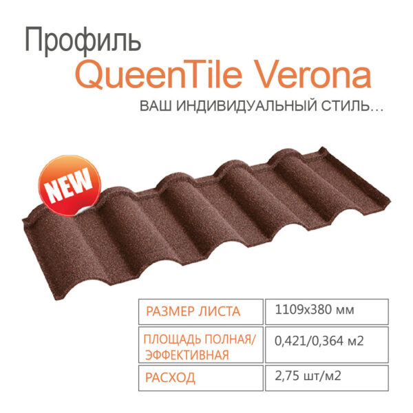 Композитная черепица QUEENTILE — Verona Rosso