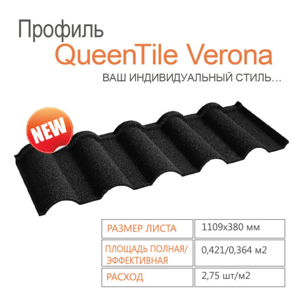 Композитная черепица QUEENTILE — Verona Graphite