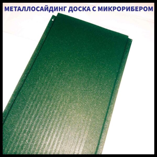 Доска с микрорибером 0.45 мм / Фасадные металлические панели / RAL 6005 темно зеленый