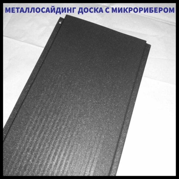 Доска с микрорибером 0.45 мм / Фасадные металлические панели / RAL 7016 Темно серый