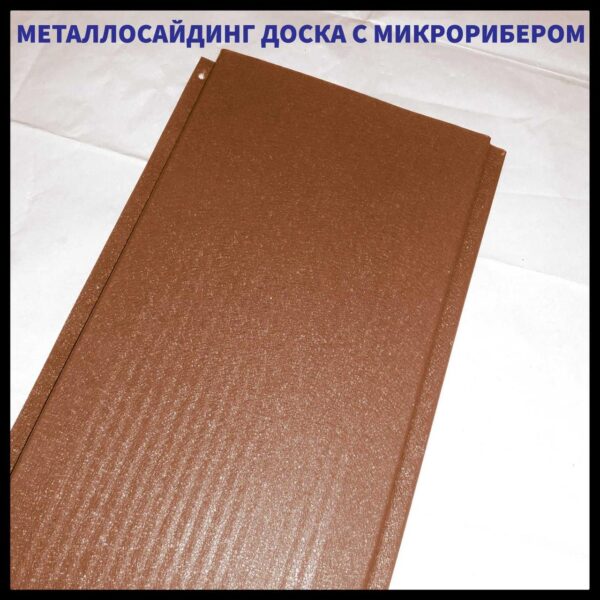 Доска с микрорибером 0.45 мм / Фасадные металлические панели / RAL 8004 Кирпичный