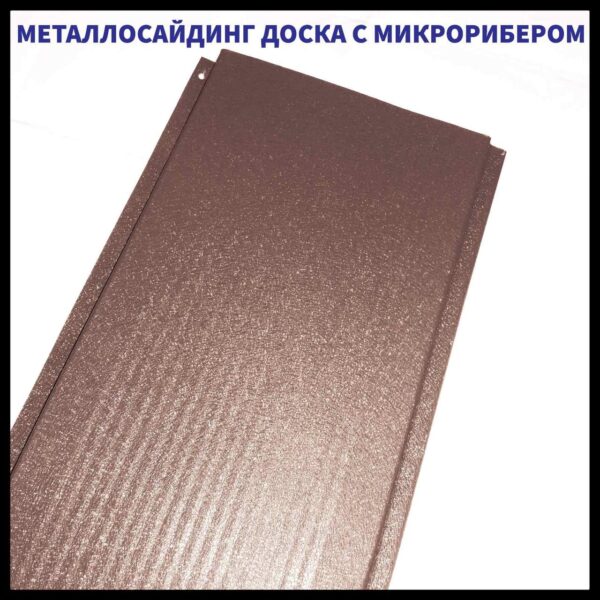 Доска с микрорибером 0.45 мм / Фасадные металлические панели / RAL 8017 шоколадно коричневый