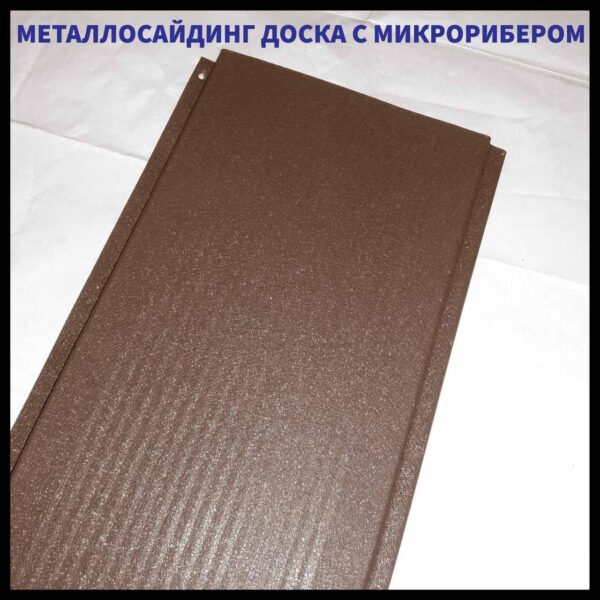 Доска с микрорибером 0.45 мм / Фасадные металлические панели / RAL 8019 темно коричневый