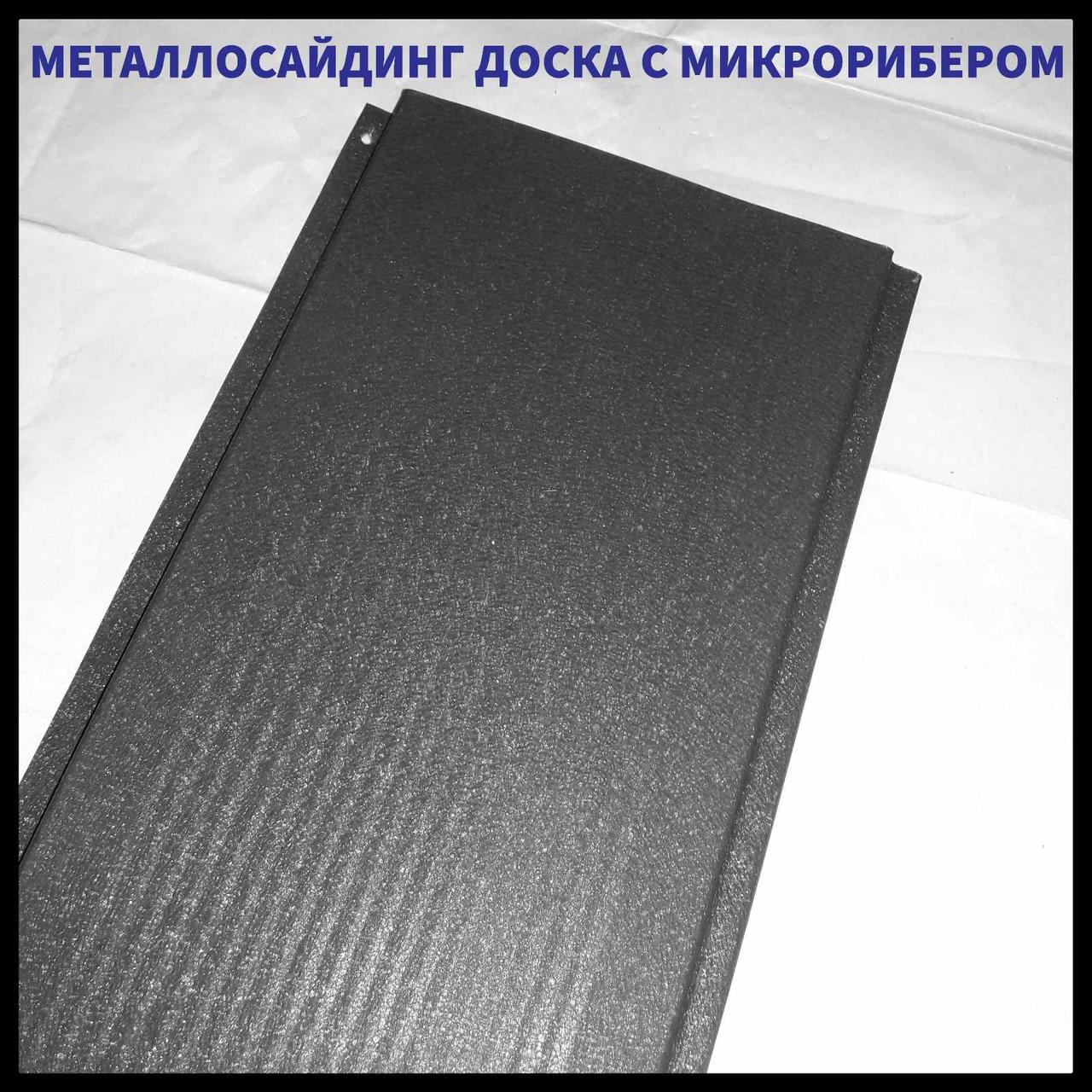 Доска с микрорибером 0.45 мм / Фасадные металлические панели / RAL 9005 черный
